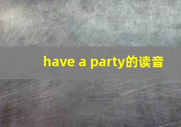 have a party的读音